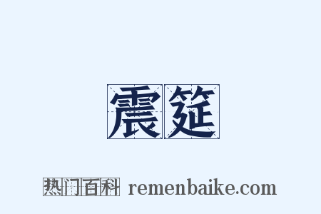 震筵是什么意思的图片